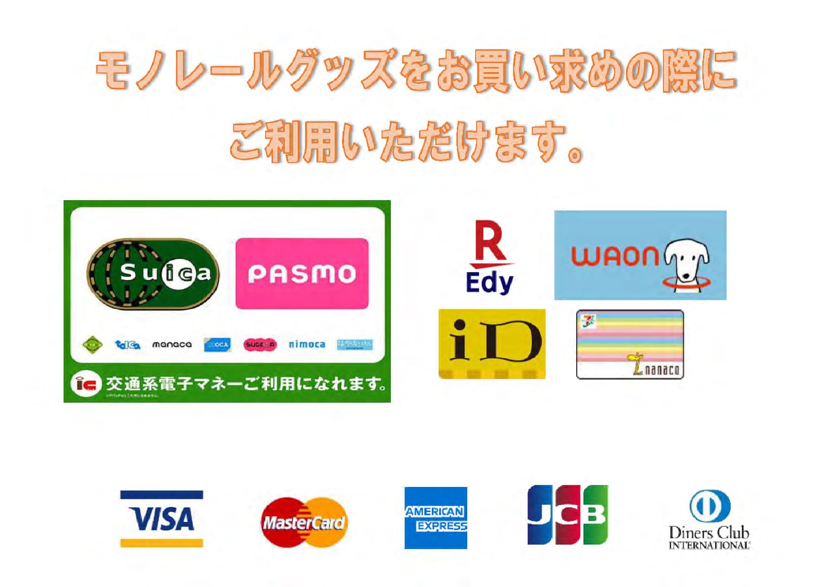 交通系電子マネー、楽天Edy、waon、nanaco、iD、visa、mastercard、american express、diners club、jcb