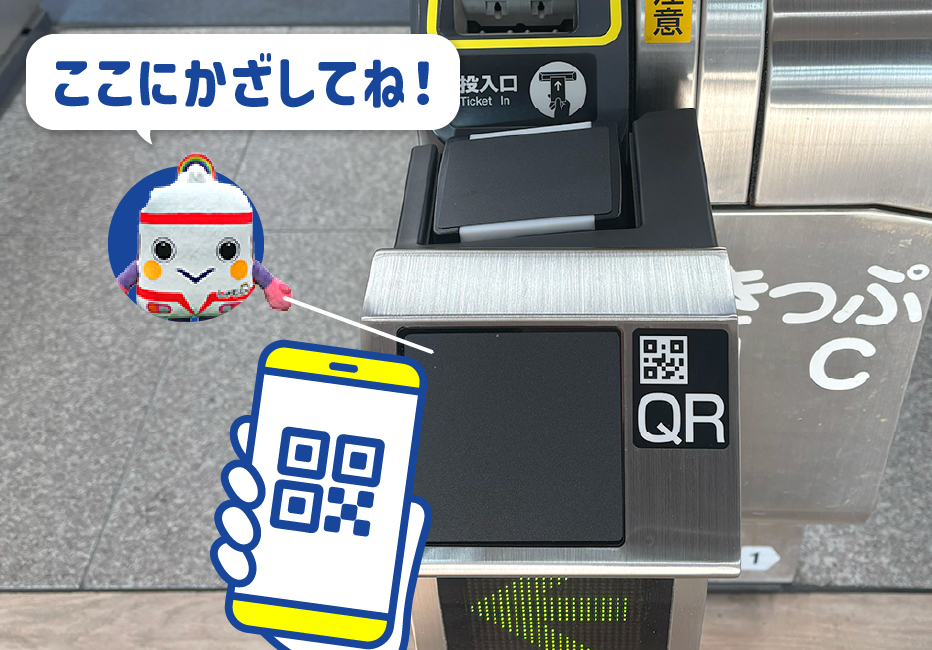 改札機のQRタッチの場所