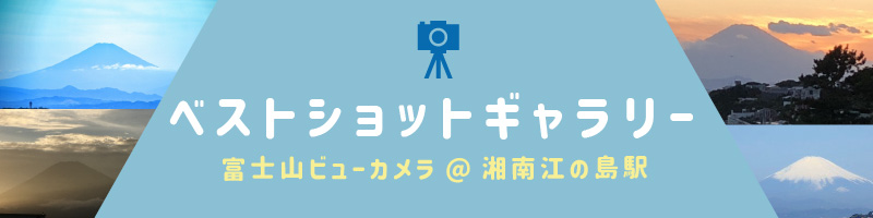 ベストショットギャラリー　富士ビューライブカメラ　@湘南江の島駅