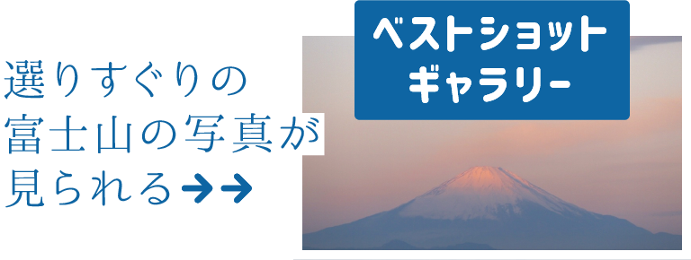 富士山ベストショットギャラリーはこちら