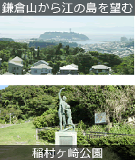 稲村ヶ崎公園・鎌倉山から江の島を望む