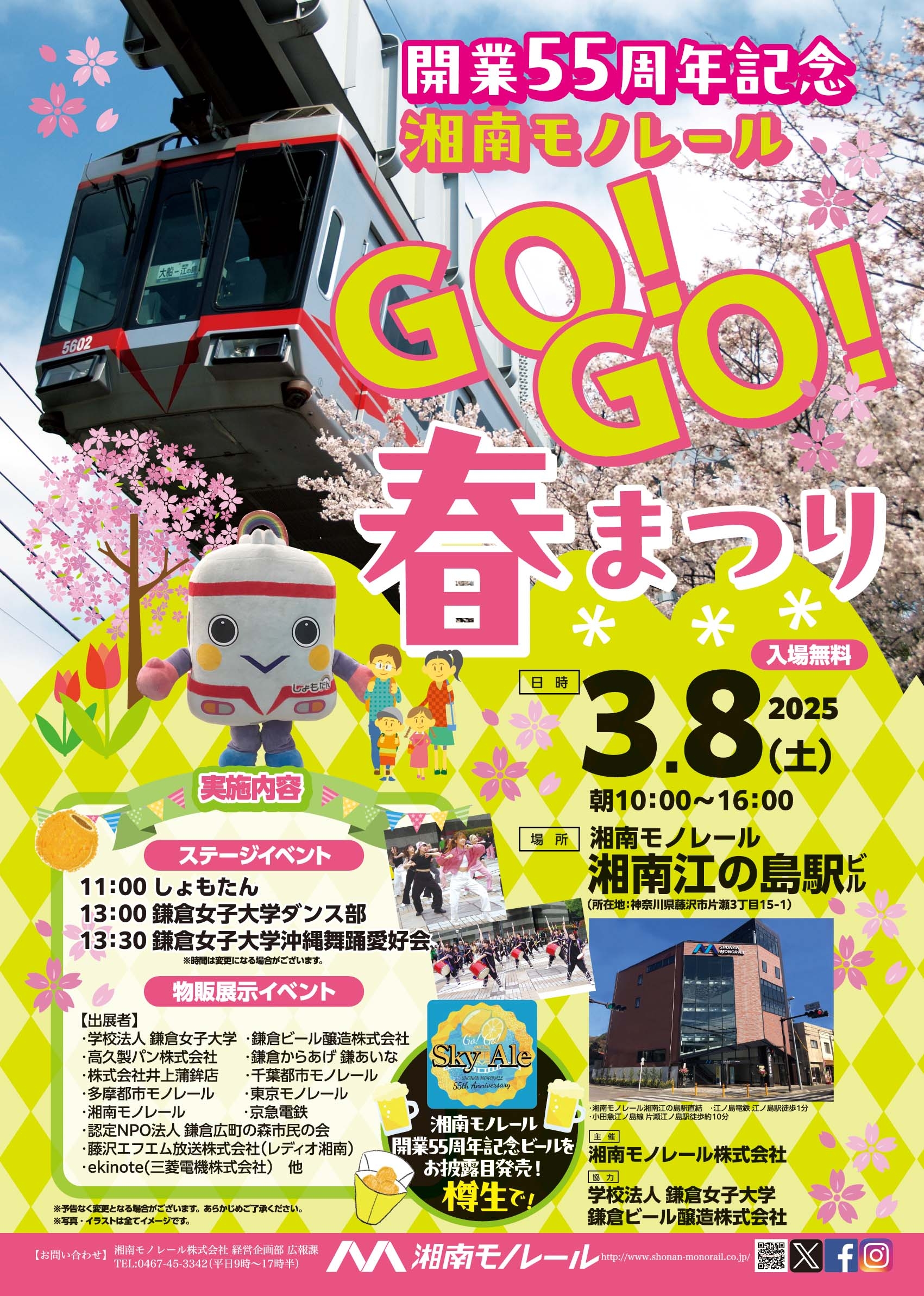 https://www.shonan-monorail.co.jp/news/upload/gogoharu20250308.jpg