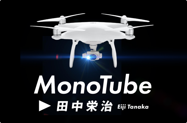 MonoTube 田中栄治