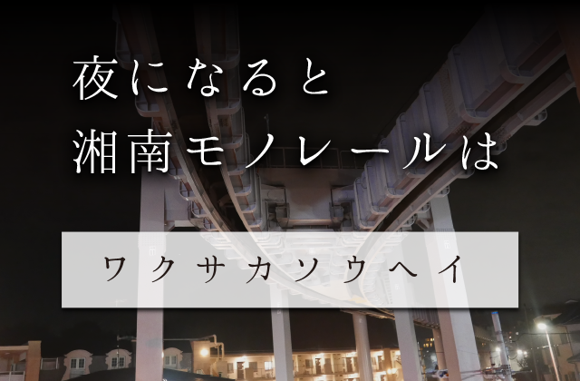 夜になると湘南モノレールは